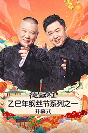 德云社乙巳年纲丝节系列之一开幕式