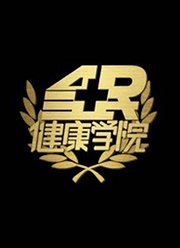 全民健康学院