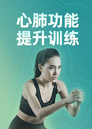 心肺功能提升训练