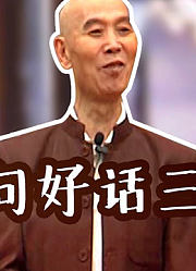 李伯清：吵啥子嘛！只要两口子一吵架，只说这一句话估计就气消了