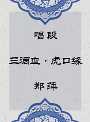 秦腔唱段-三滴血虎口缘-郑萍
