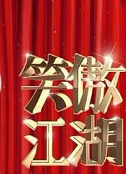 《笑傲江湖第3季》爆笑精彩集锦