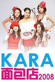KARA面包店2008