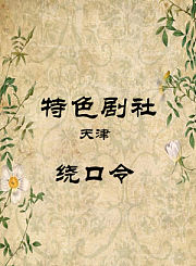 绕口令