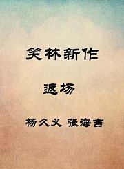返场-杨久义张海吉