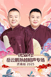 德云社岳云鹏孙越相声专场济南站2025
