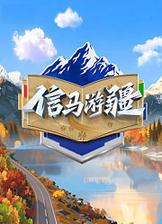 信马游疆
