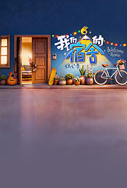 我们的宿舍·归心季