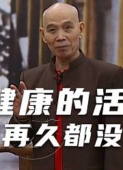 李伯清：人要健康的活！否则活再久都没意思，反倒成为家人的负担