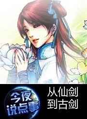 从仙剑到古剑0901