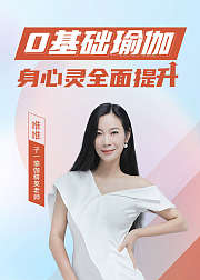 0基础瑜伽：身心灵全面提升