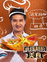 听得到的美食