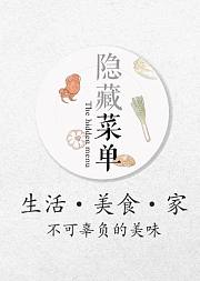 隐藏菜单带你发现不可辜负的美味