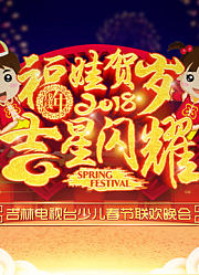 2018吉林电视台少儿春节联欢晚会
