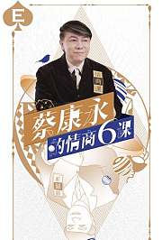 蔡康永的情商6课