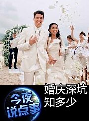 婚庆深坑知多少 0618