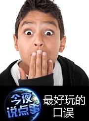 最好玩的口误0703