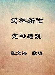 宠物趣谈-张文浩寇琪