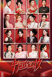中国红妆第1季