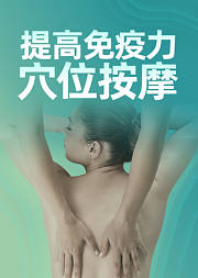 提高免疫力穴位按摩