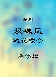 越剧-双珠凤选段-蔡修辉