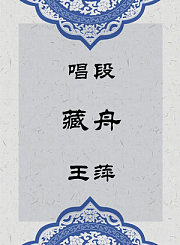 秦腔唱段-藏舟-王萍