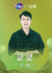 毕刚广场舞灵灵动感节奏现代舞