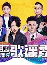 《无限歌谣季》精彩片段