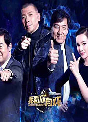 我看你有戏高能片段