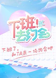 下班！去约会