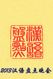 山东卫视汉语盘点颁奖典礼