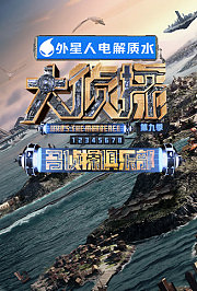 名侦探俱乐部第9季
