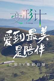 变形计第十六季