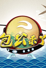 包公来了