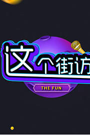 这个街访