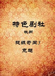 捉妖奇闻5-克超
