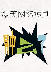 爆笑网络短剧