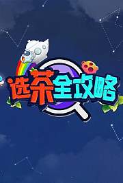 选茶全攻略