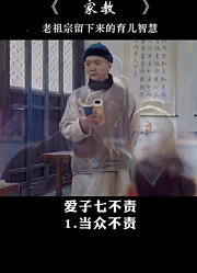 爱子七不责！家教家风
