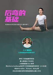 后弯的基础瑜伽家玉