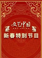文艺中国2023新春特别节目