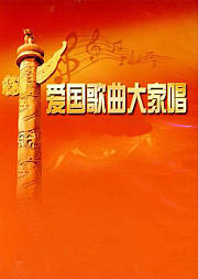 爱国歌曲MV那些让你听完热泪盈眶的音乐