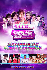 浙江卫视2011-2012梦想盛典跨年晚会