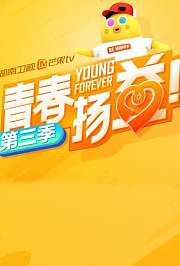 青春扬益第3季