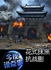 花式抹黑抗战剧0403