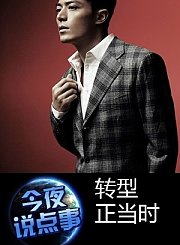 转型正当时1019