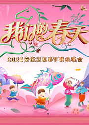 2026安徽卫视春晚