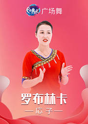 応子广场舞《罗布林卡》感受藏族舞不朽魅力