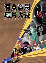 有点意思短片大赛