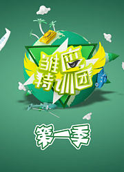 雏鹰特训团第1季
